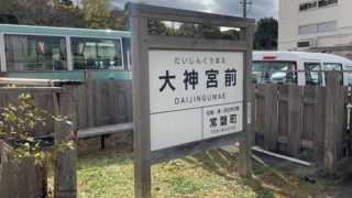 伊勢電が駆けた道 2 | あんふぁんて